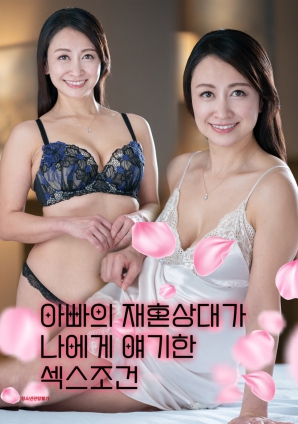 爸爸的再婚對象向我提出的性條件