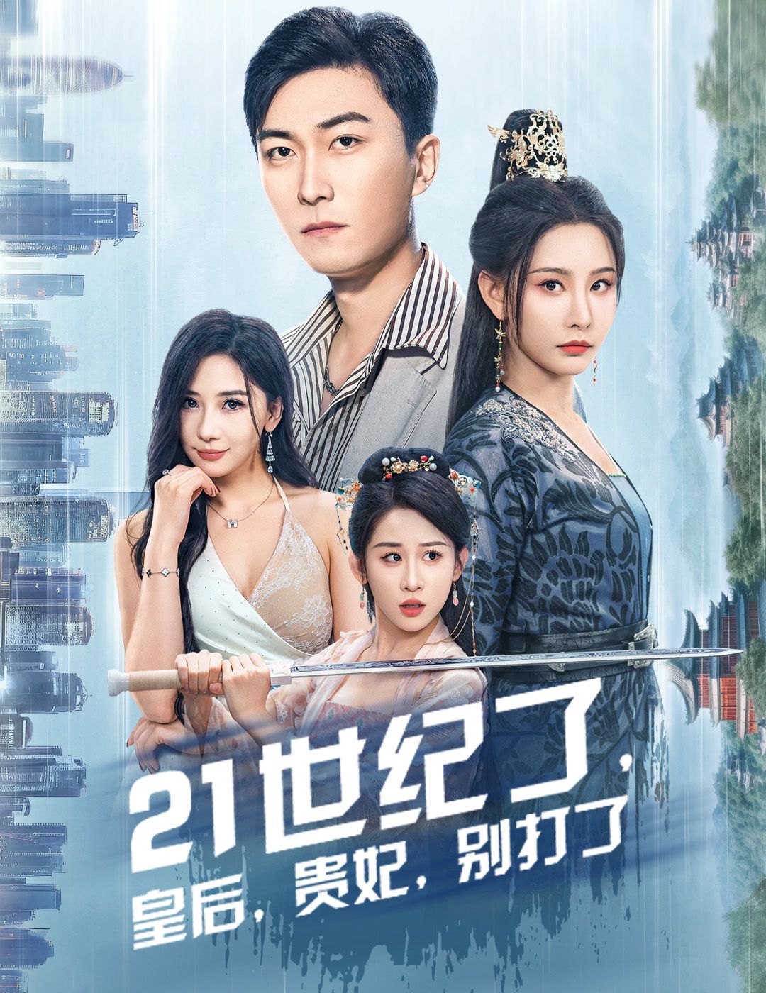 21世紀(jì)了皇后貴妃別打了（救命誰(shuí)家穿越還拖家?guī)Э诎。?全集)