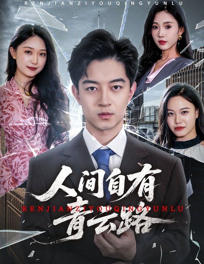 人間自有青云路（隱忍三年，我再世為人）(全集)