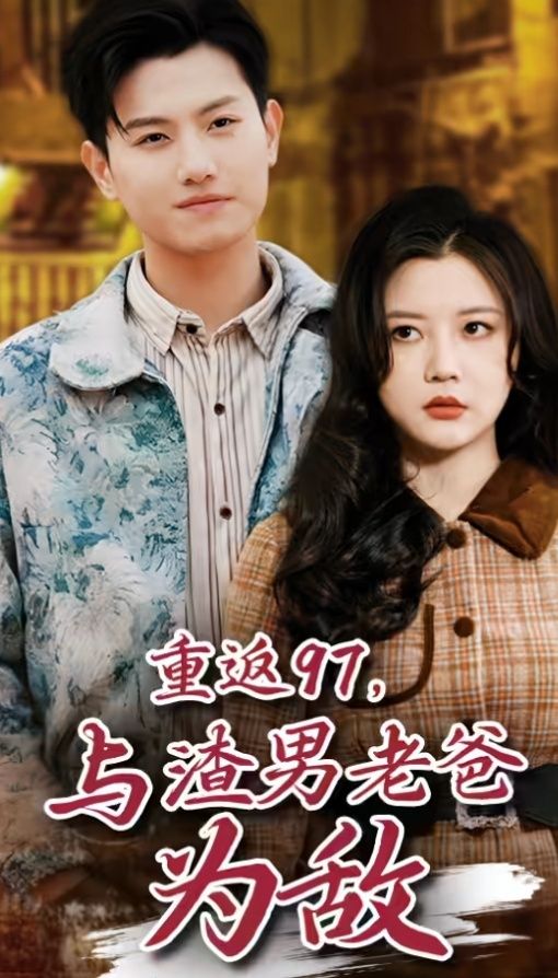 重返97，成為渣男老爸死對頭（重返97，與渣男老爸為敵）(全集)
