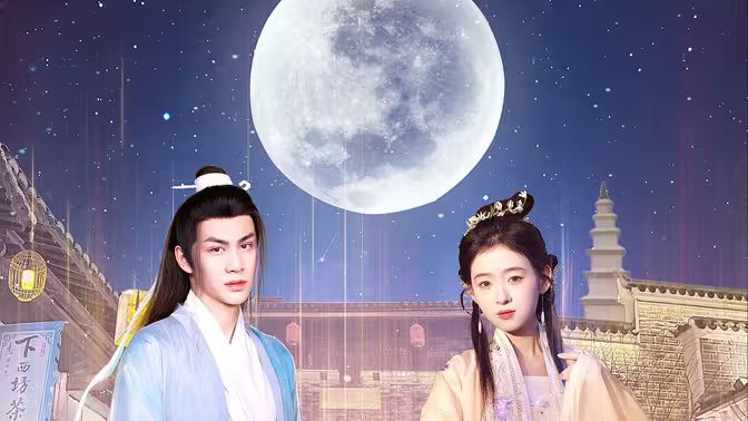 遇見(jiàn)，我的歐陽(yáng)修大人(全集)