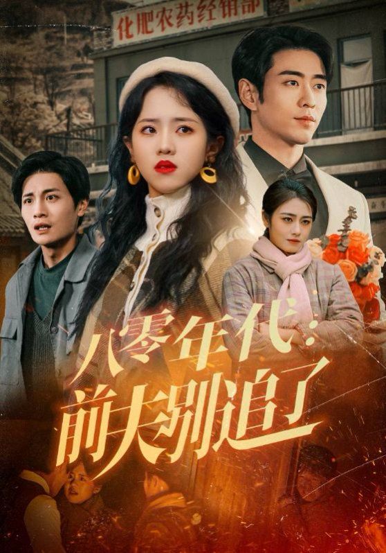 八零年代前夫別追了(全集)