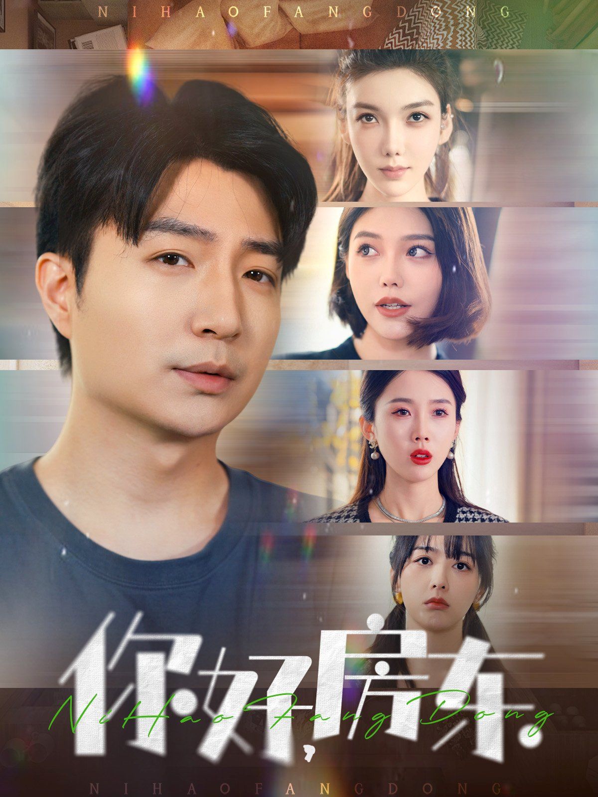 你好房東(你好，房東)(全集)