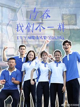 青春，我們不一樣(全集)