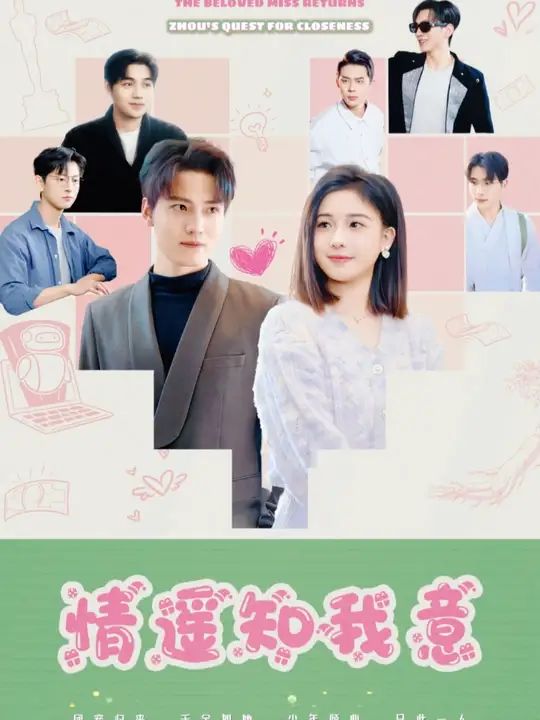 團(tuán)寵千金歸來周少要貼貼(情遙知我意)(全集)