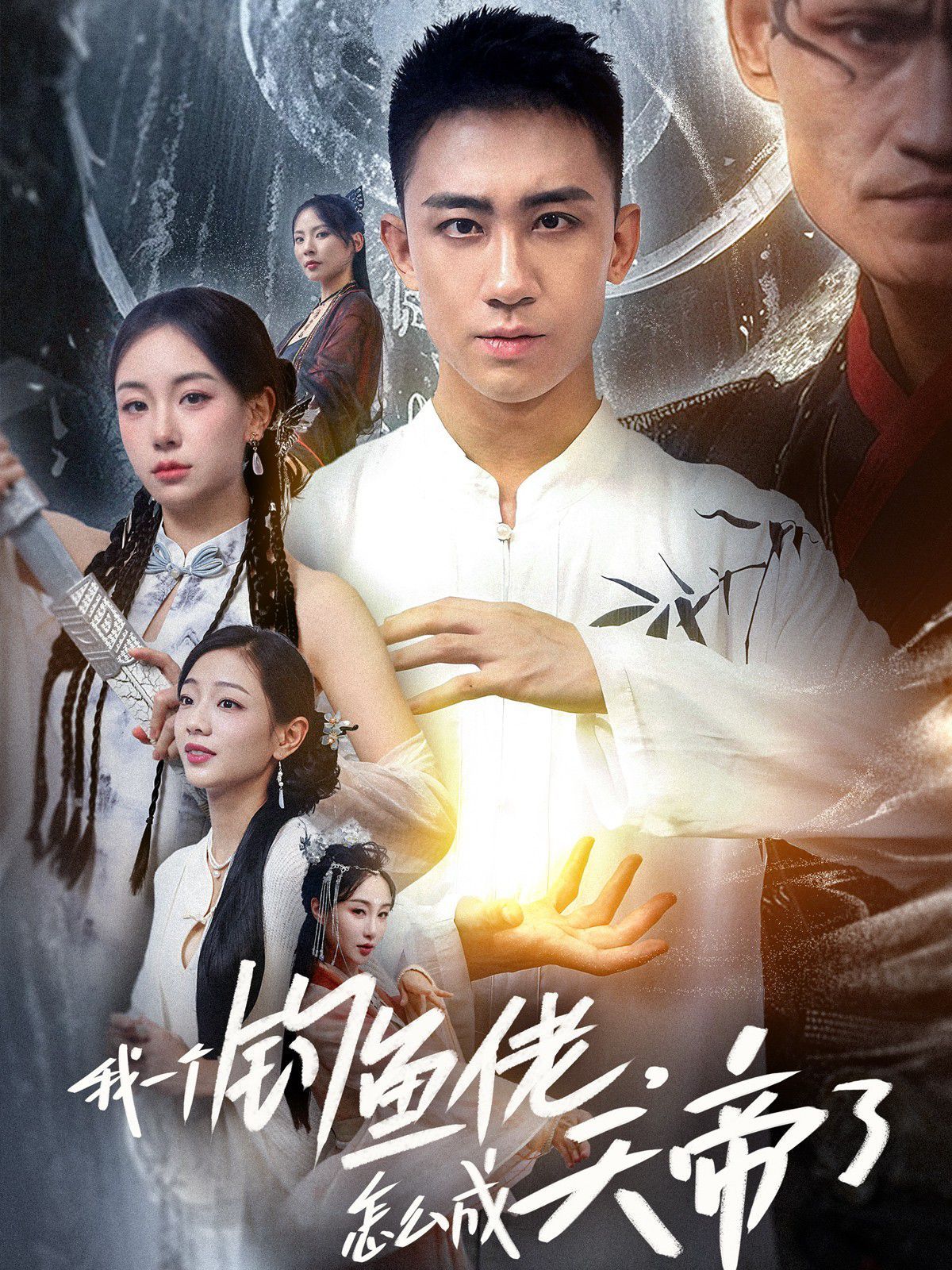 我一個釣魚佬，怎么成天帝了(全集)