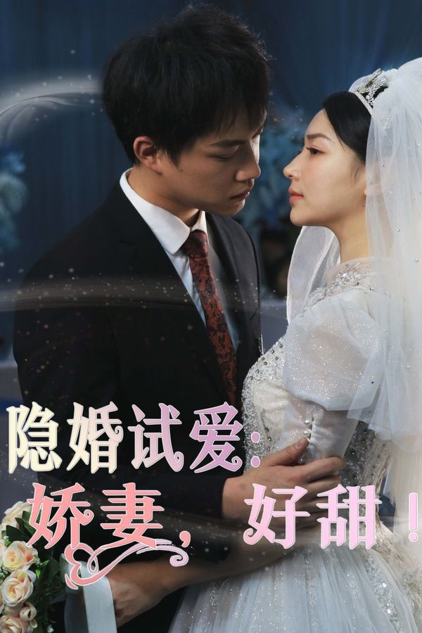 隱婚試愛：嬌妻，好甜(全集)