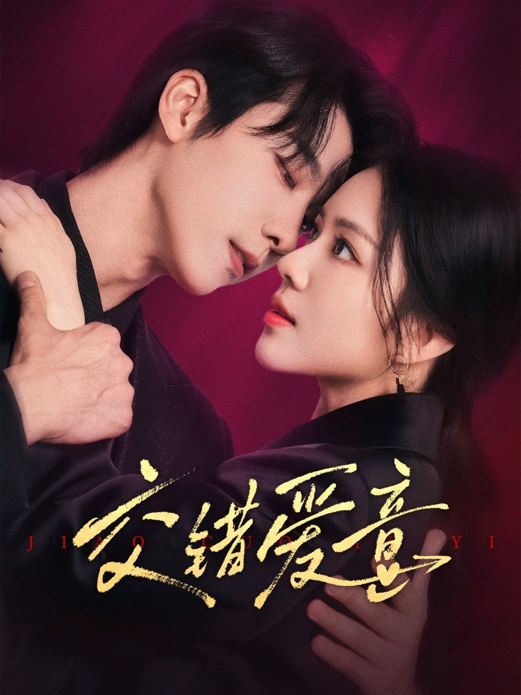 交錯愛意(全集)