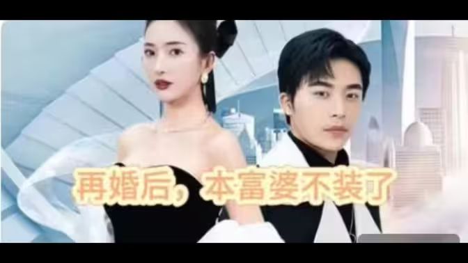 再婚后，本富婆不裝了(全集)
