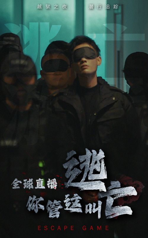 全球直播，你管這叫逃亡？(全集)