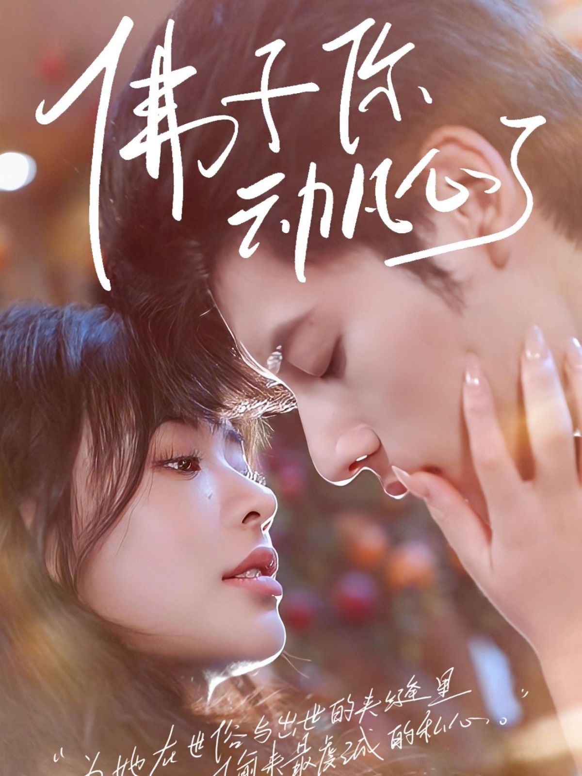 佛子你動(dòng)凡心了(全集)