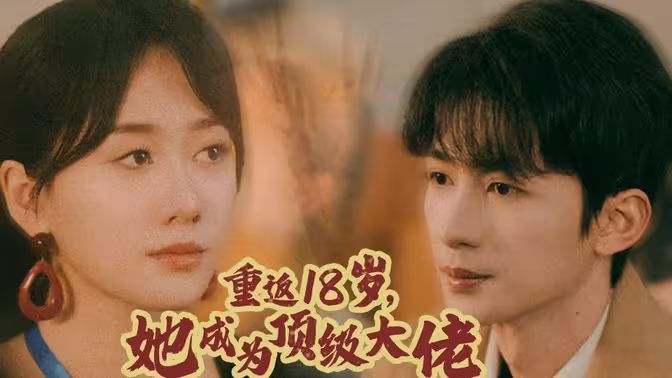 重返18歲，她成為頂級(jí)大佬(全集)