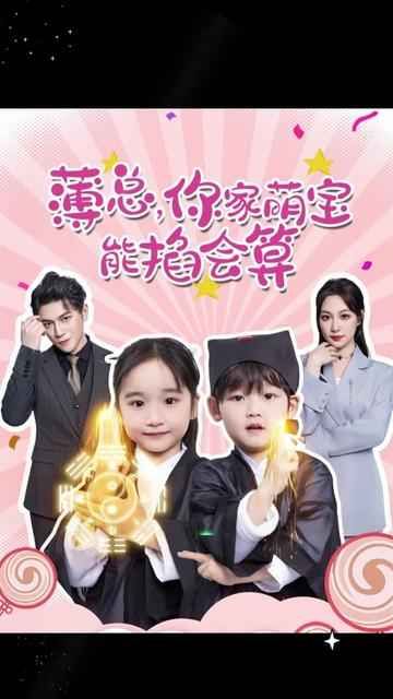 薄總，你家萌寶能掐會(huì)算(全集)