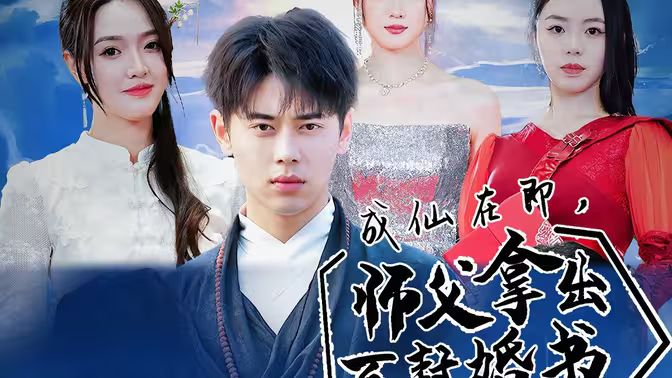 成仙在即，師傅拿出百封婚書(全集)