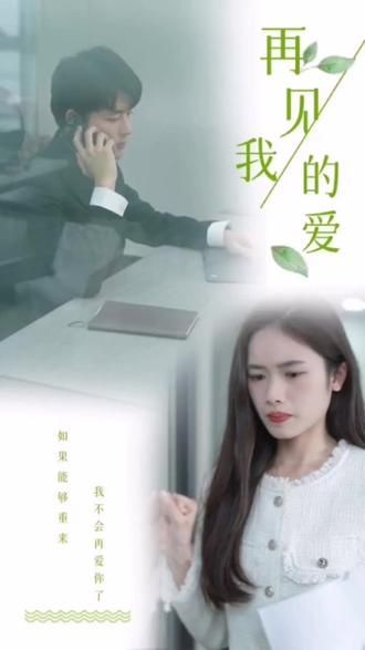 再見(jiàn)，我的愛(ài)(全集)