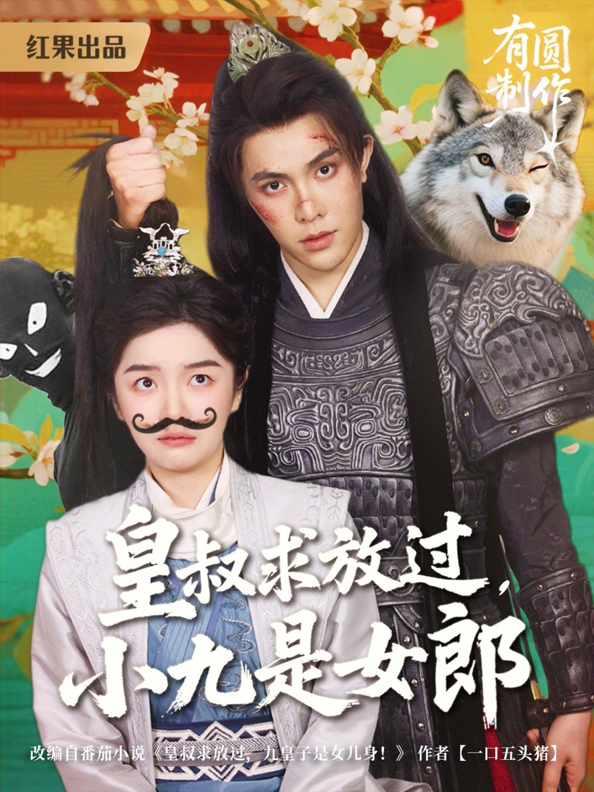 皇叔求放過，小九是女郎(全集)