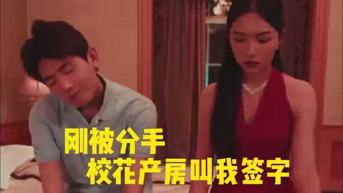 剛被分手?；óa(chǎn)房叫我簽字(全集)