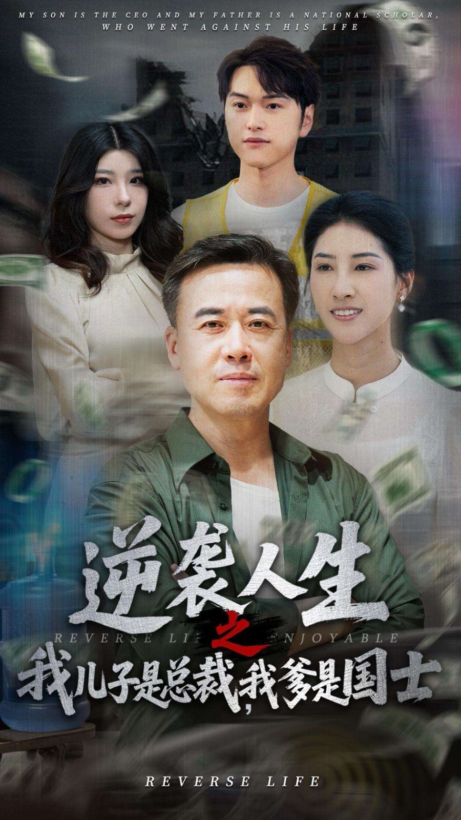 逆襲人生之我兒子是總裁，我爹是國士(全集)