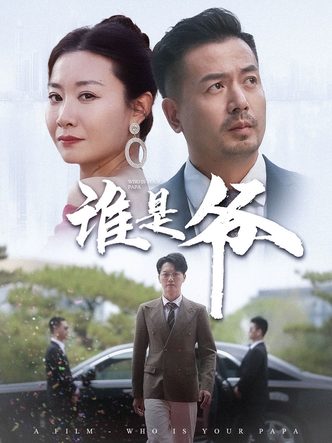 誰(shuí)是爺（我爸竟是豪門大佬）(全集)