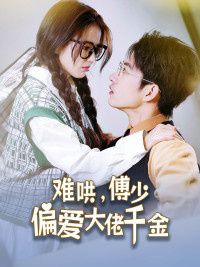 傅總，太太馬甲又被曝光了（難哄，傅少偏愛大佬千金）(全集)