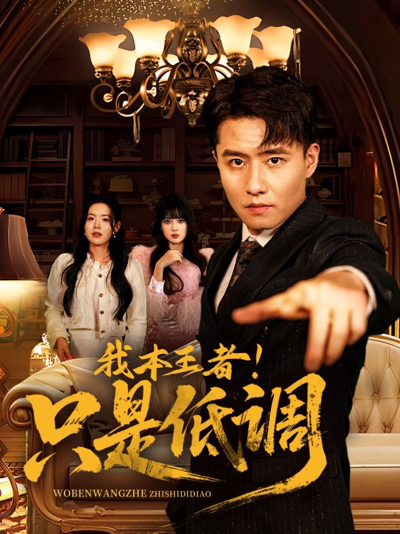 我本王者！只是低調(diào)(我本王者只是低調(diào))(全集)