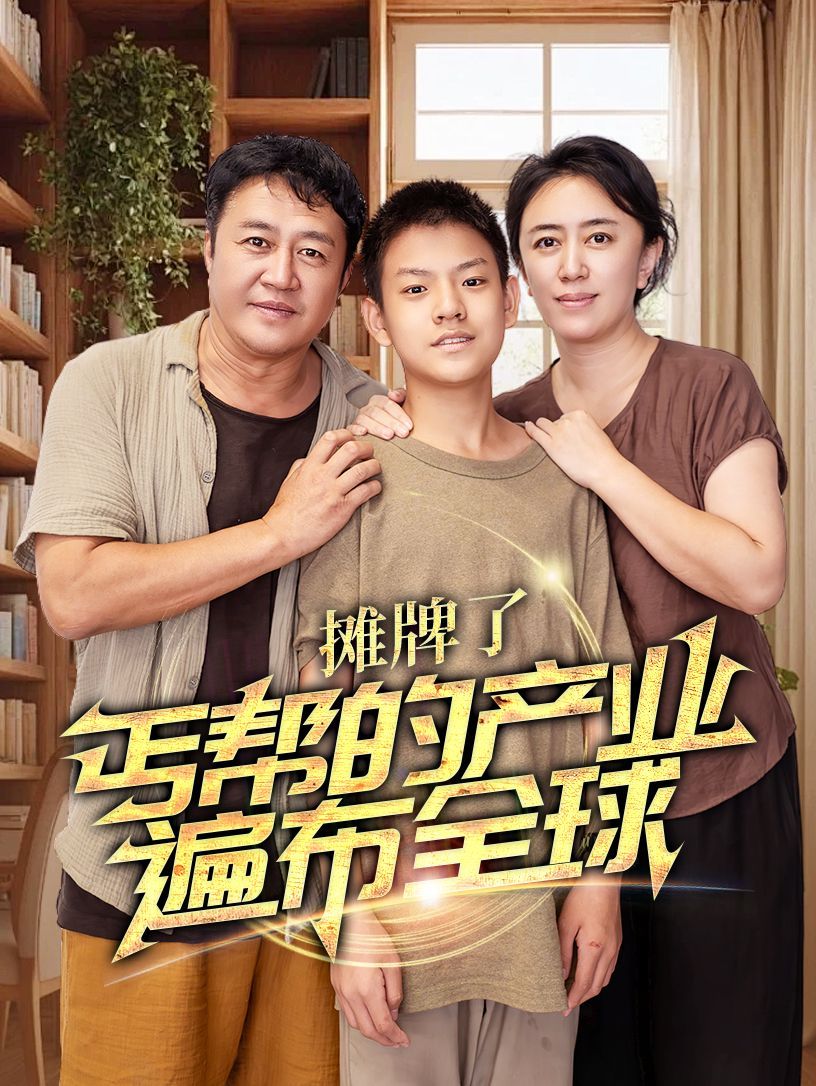 攤牌了，丐幫的產(chǎn)業(yè)遍布全球(全集)