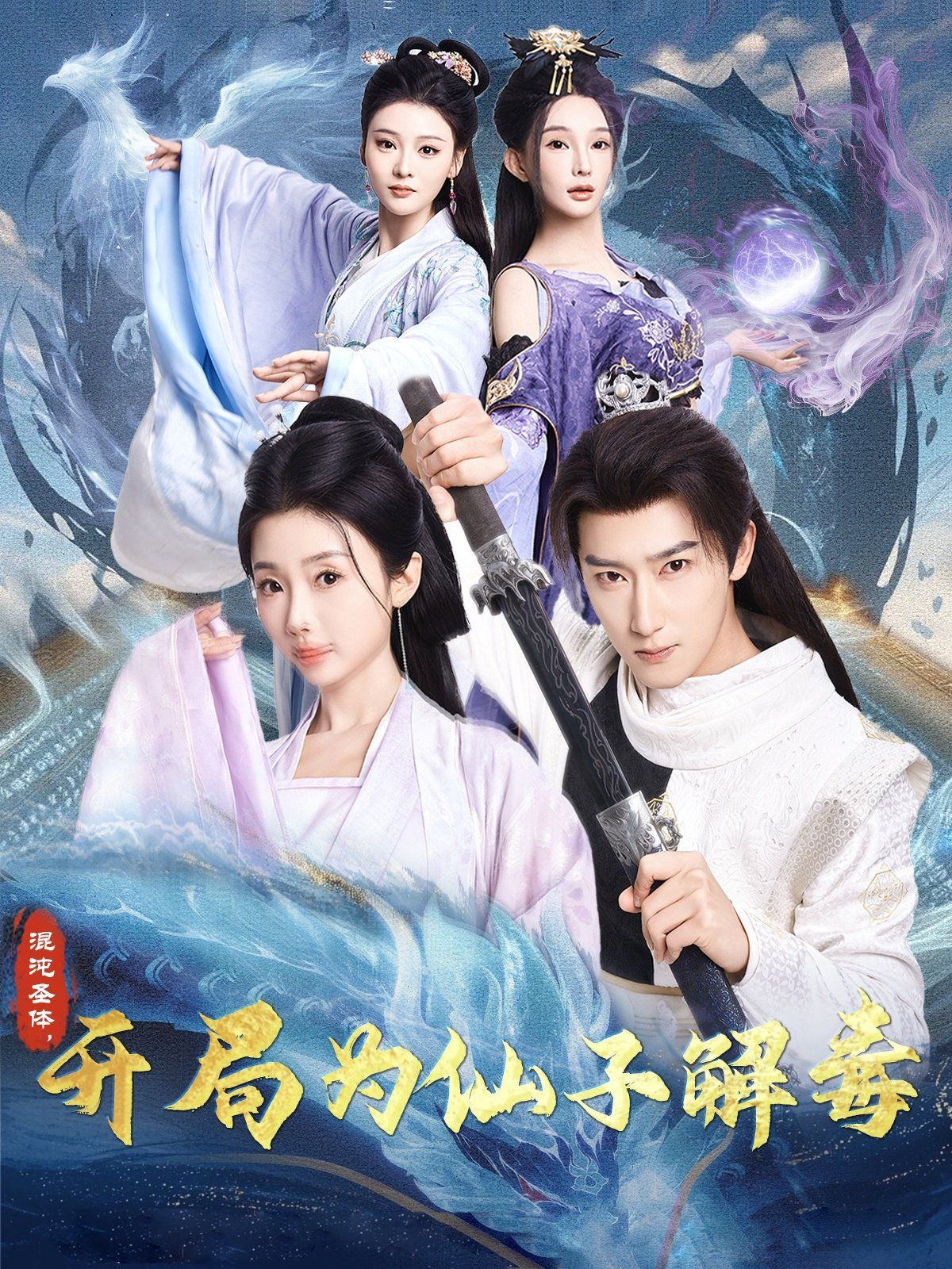 混沌圣體，開局為仙子解毒（混沌圣體開局為仙子解毒）(全集)