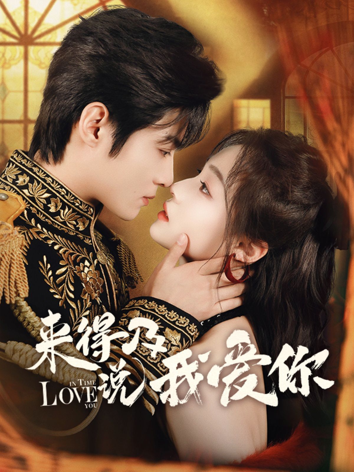 來(lái)得及說(shuō)我愛(ài)你(全集)