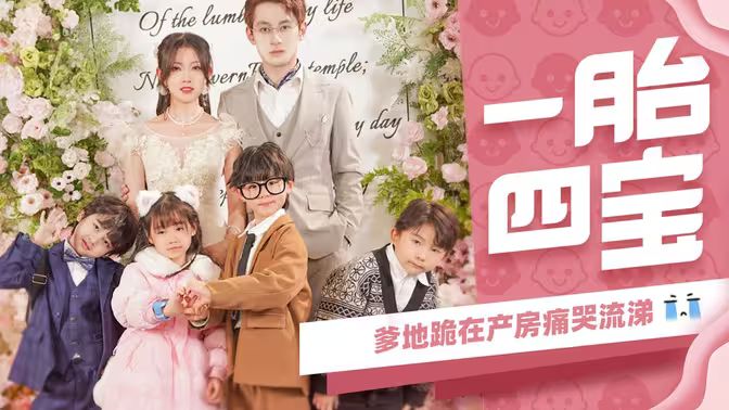 一胎四寶，爹地跪在產(chǎn)房痛哭流涕(全集)