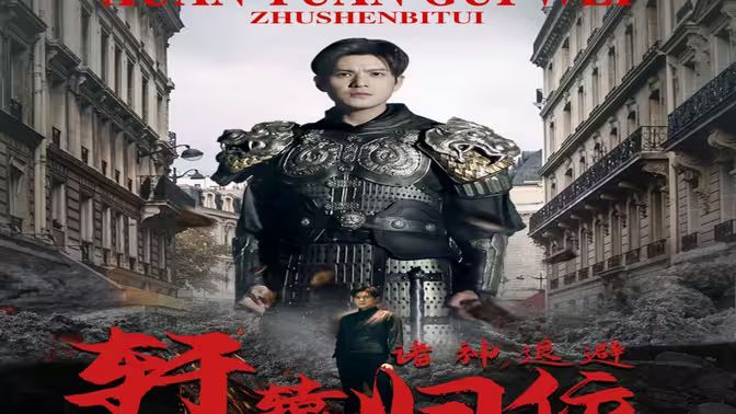 唯我獨(dú)尊（軒轅歸位，諸神退避）(全集)