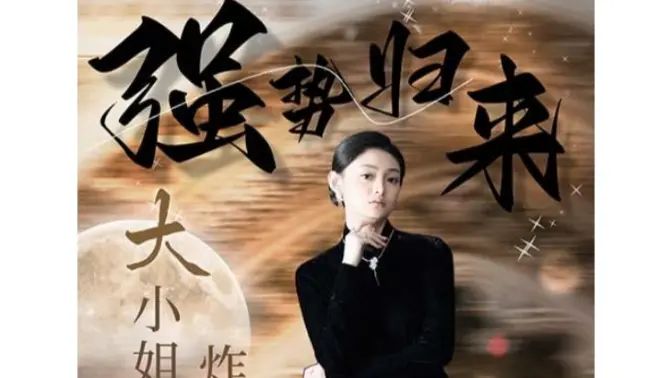 強勢歸來：大小姐炸翻豪門！(全集)