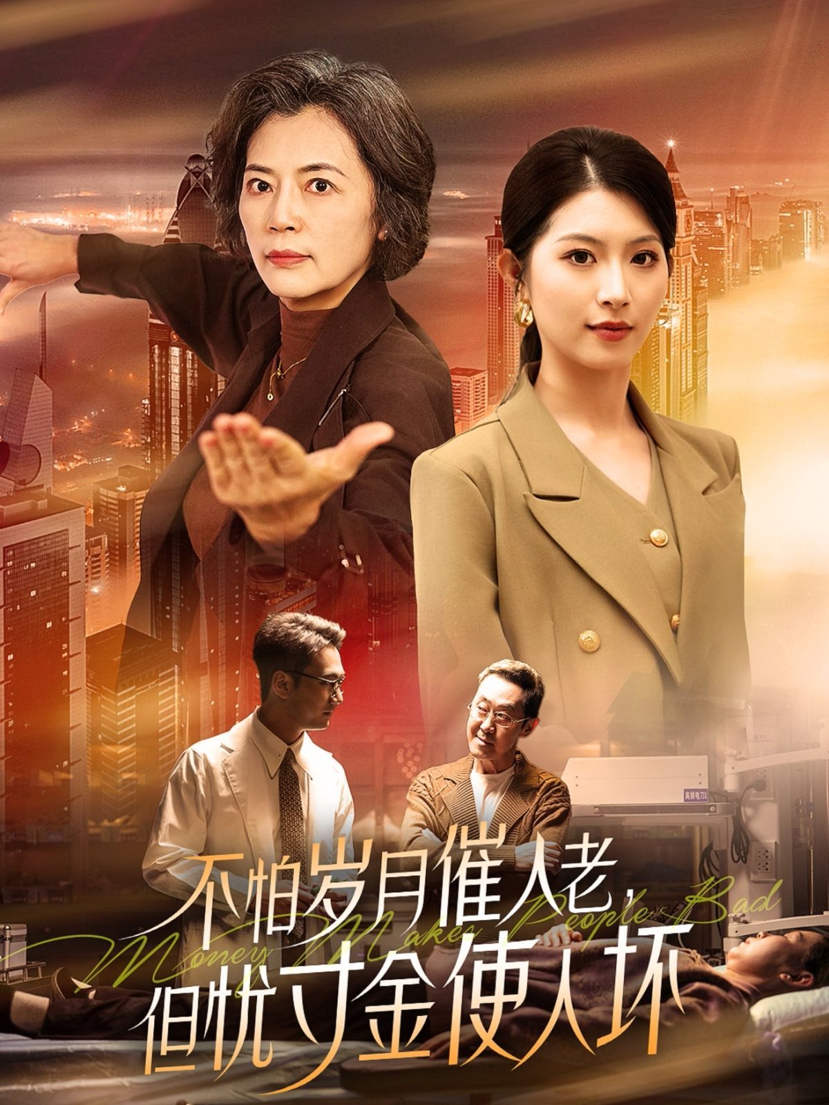 怕歲月催人老，但憂寸金使人壞(全集)