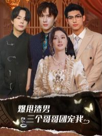 爆甩渣男，三個(gè)哥哥團(tuán)寵我（甩掉渣男后我被三個(gè)哥哥寵上天）(全集)