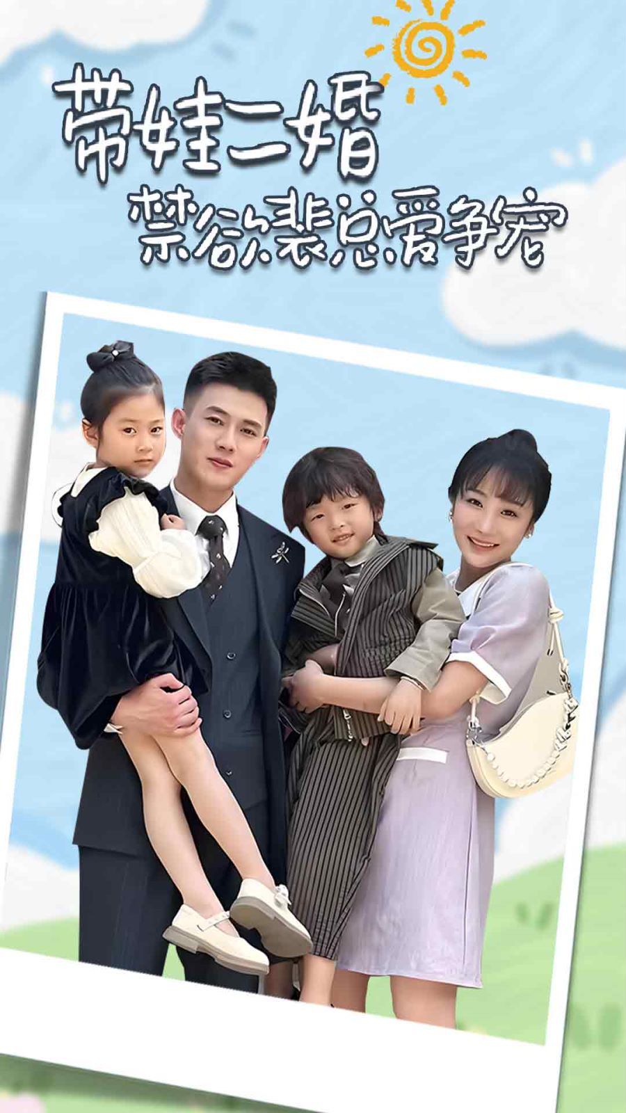 帶娃二婚禁欲裴總愛爭(zhēng)寵（裴總，夫人偷偷給你生了兩個(gè)娃）（總裁夫人帶崽炸翻全場(chǎng)）(全集)