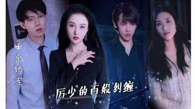 千金嬌寵，厲少的百般糾纏(全集)