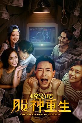 蛻變吧，股神重生(全集)