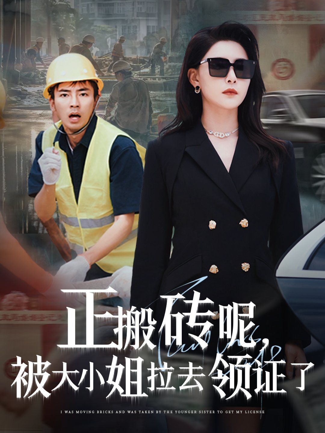 正搬磚呢被大小姐拉去領(lǐng)證了(全集)