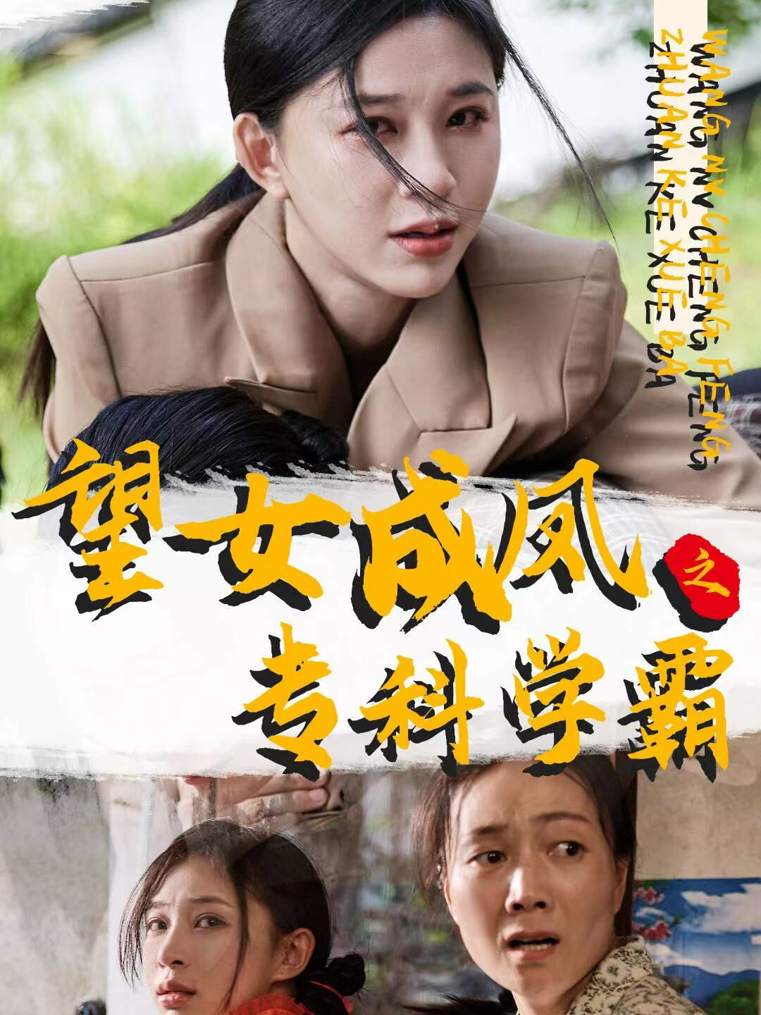 望女成鳳之?？茖W(xué)霸(全集)