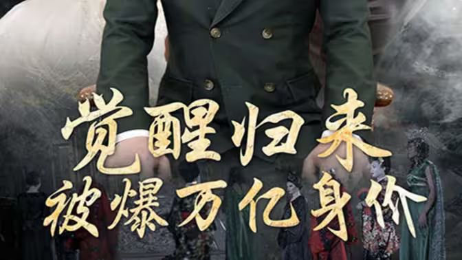 覺醒歸來，被爆萬億身價(jià)(全集)