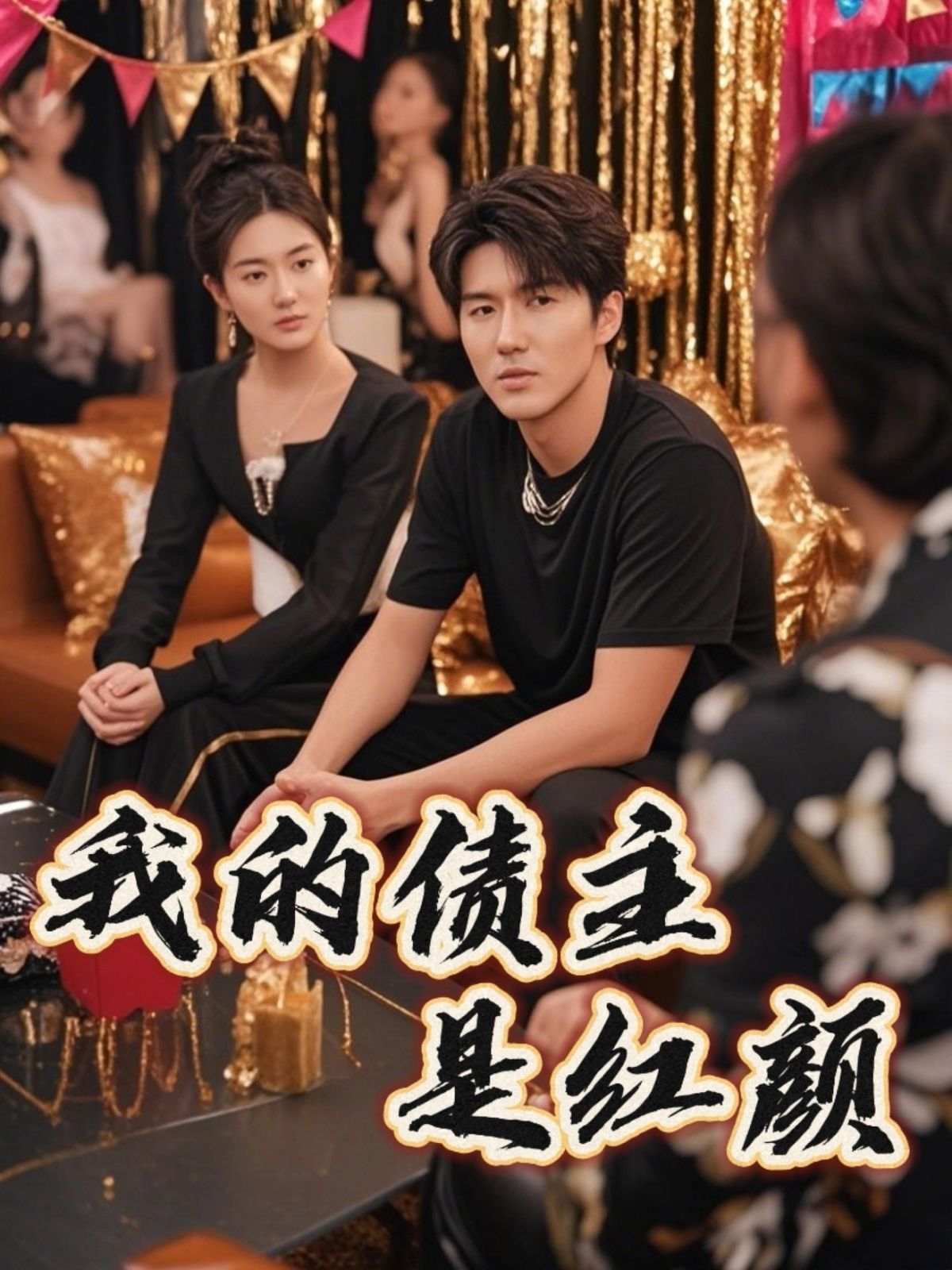 我的債主是紅顏（破產(chǎn)三十三天）(全集)