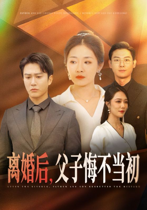 離婚后，父子悔不當(dāng)初(全集)