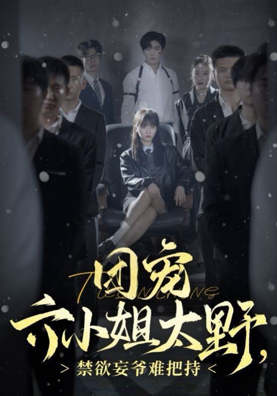 團寵六小姐太野，禁欲王爺難把持(全集)