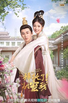 拜托了！別寵我 第三季(全集)