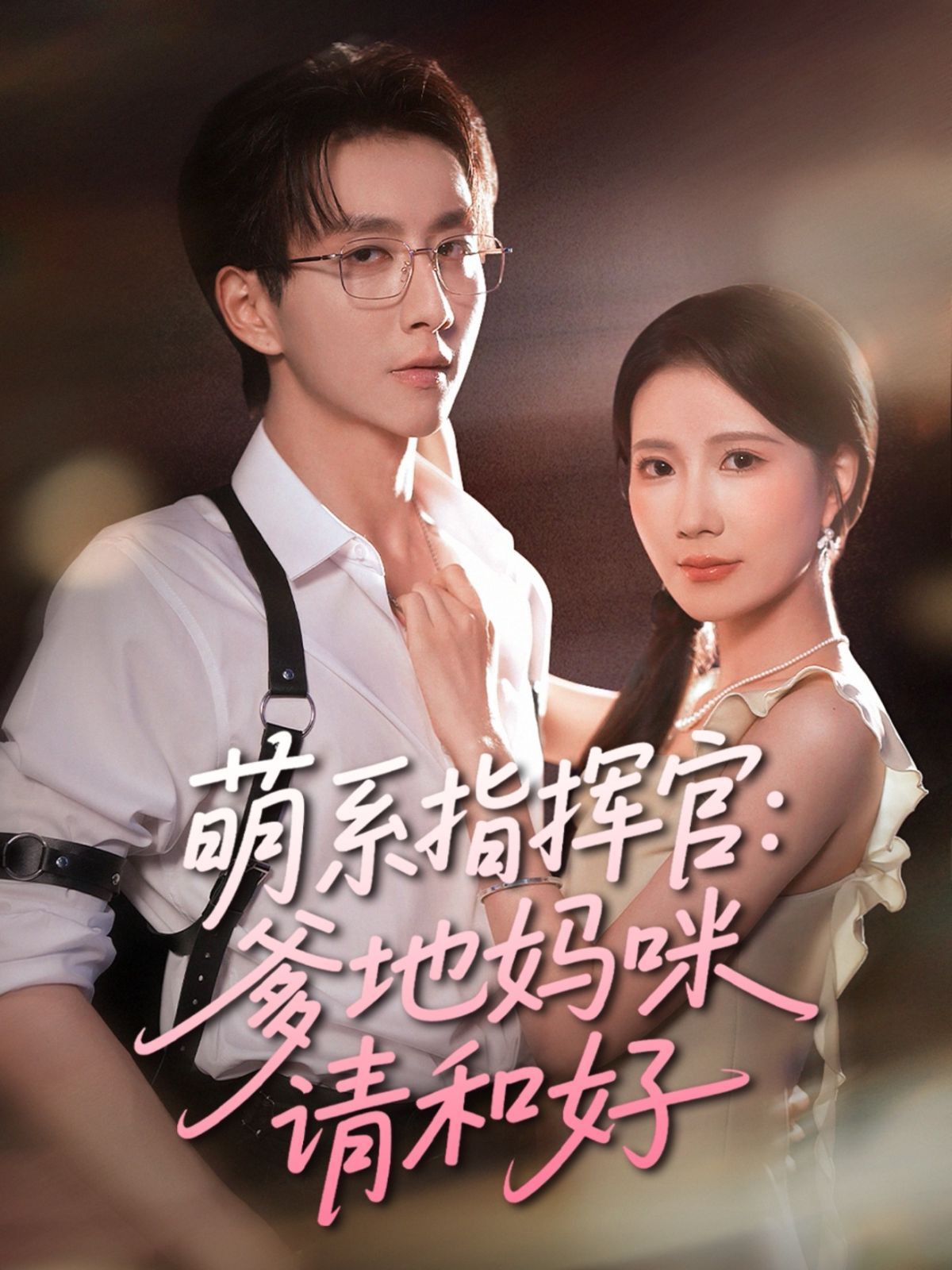 萌系指揮官爹地媽咪請(qǐng)和好(全集)