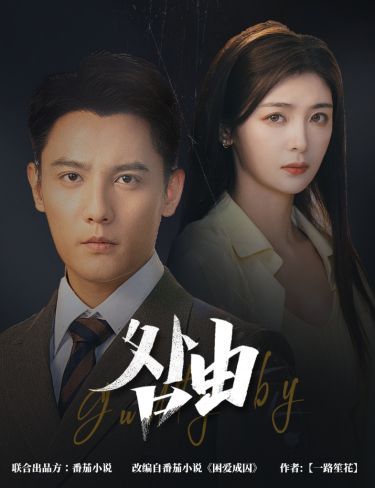 咎由（強(qiáng)勢鎖婚，九爺你出局了）(全集)