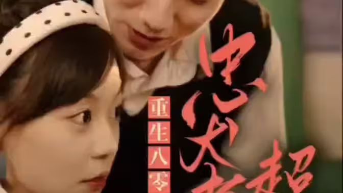 零，忠犬老公超給力(全集)