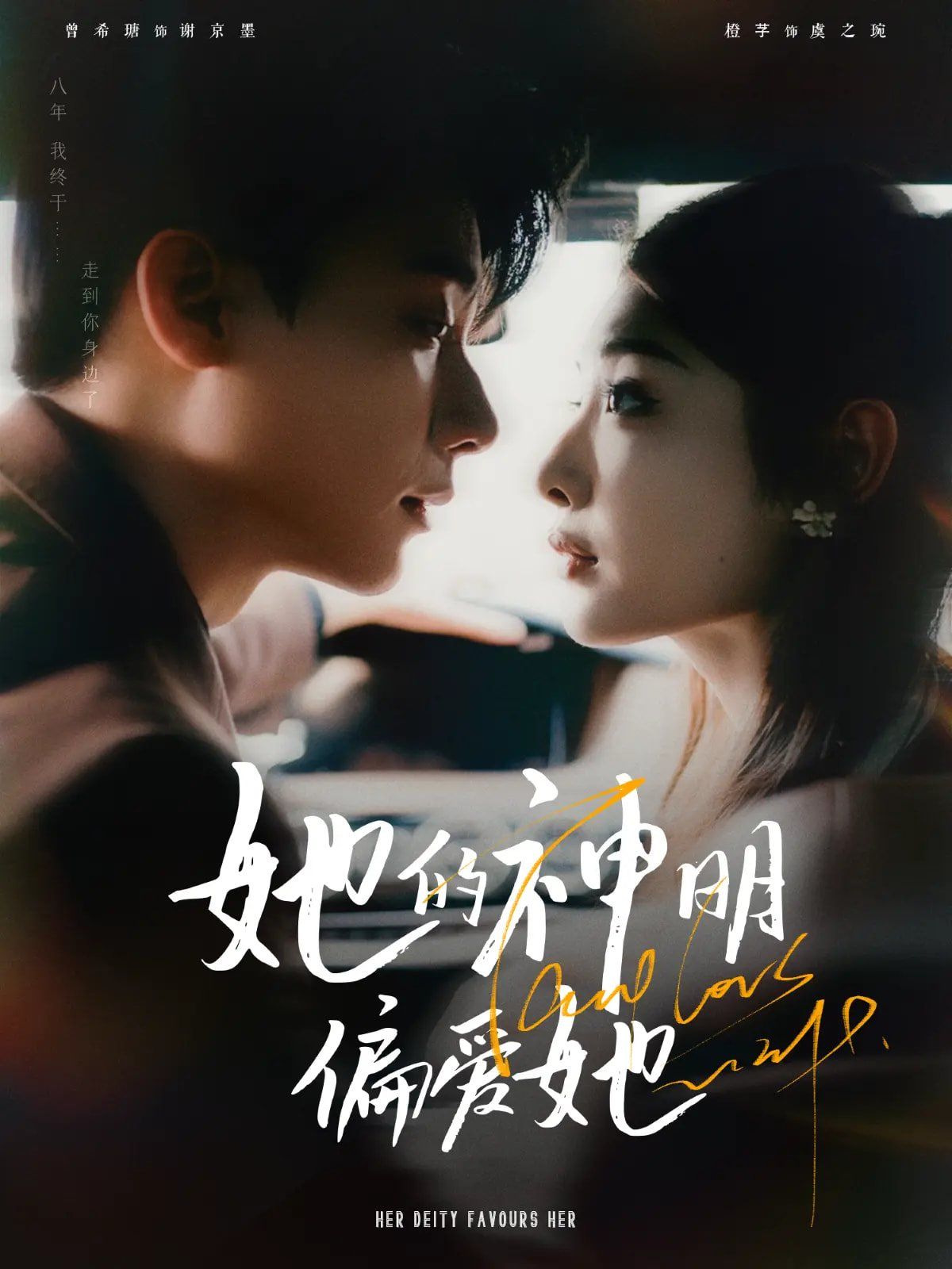 她的神明偏愛她(全集)