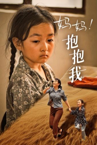 媽媽，抱緊我（張小草）(全集)