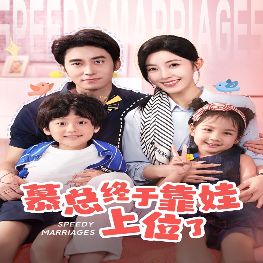 慕總終于靠娃上位了(閃婚后，發(fā)現(xiàn)萌娃奶爸是大佬)(全集)