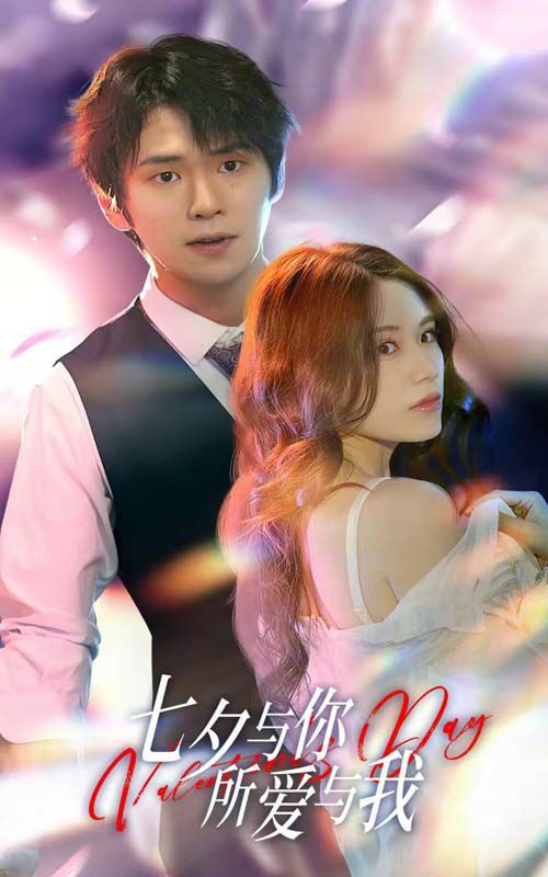 七夕與你，所愛與我（七夕之戀愛進行時）(全集)